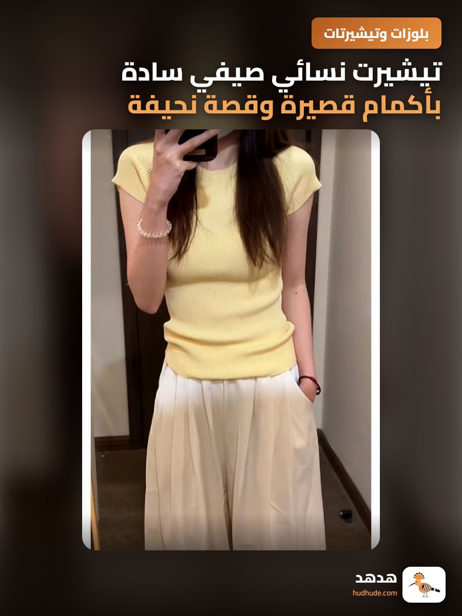 تيشيرت نسائي صيفي سادة بأكمام قصيرة وقصة نحيفة