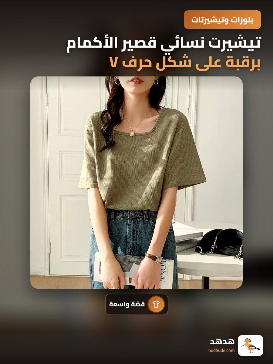 تيشيرت نسائي قصير الأكمام برقبة على شكل حرف V وتصميم أنيق