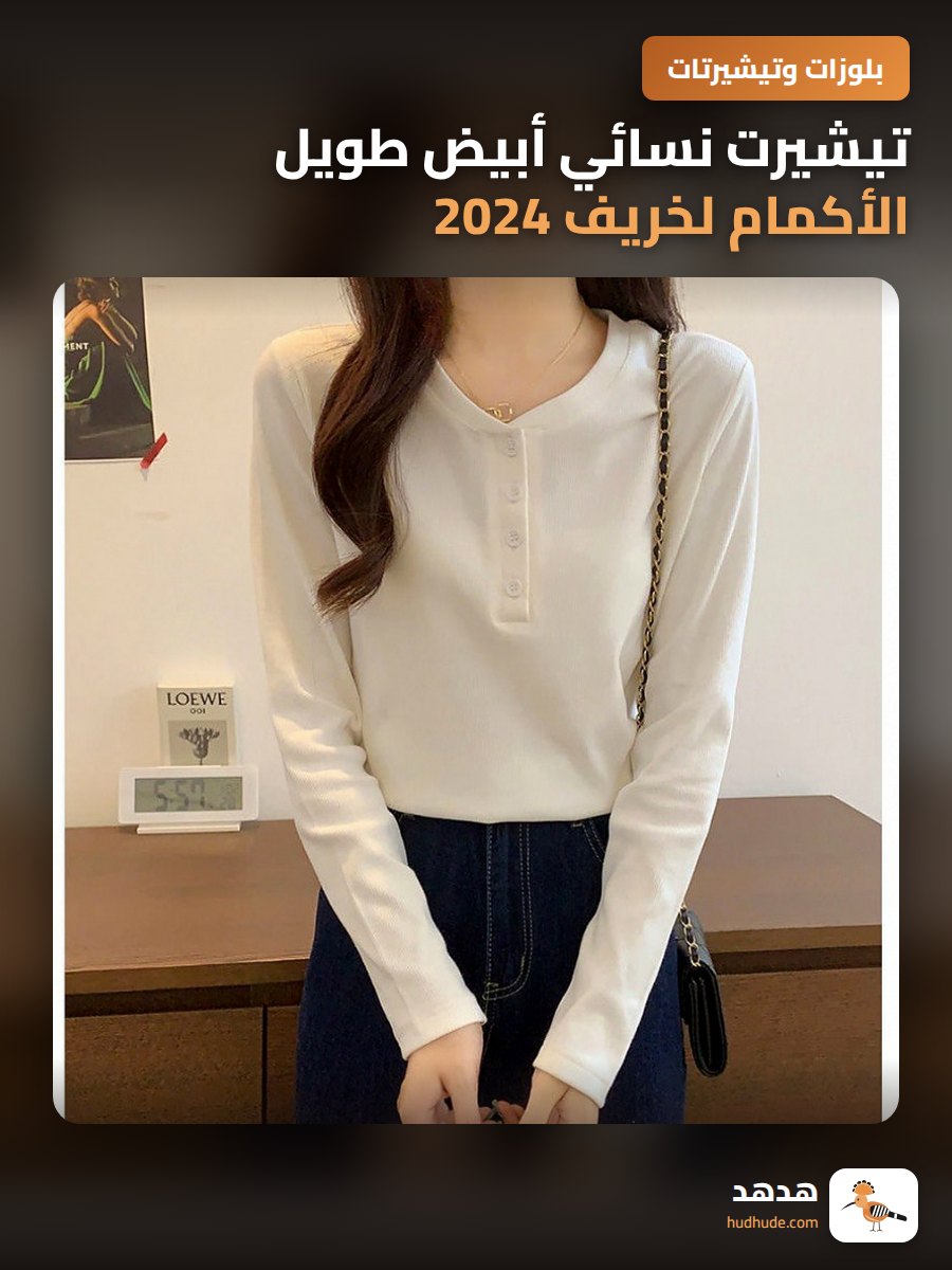 تيشيرت نسائي أبيض طويل الأكمام لخريف 2024