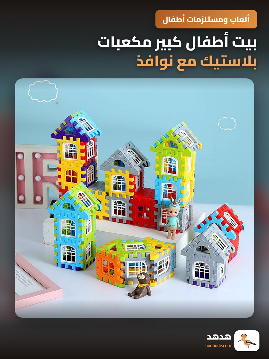 بيت أطفال كبير مكعبات بلاستيك مع نوافذ قابلة للتركيب