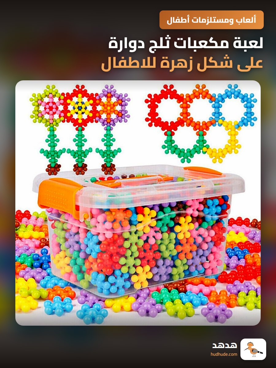 لعبة مكعبات ثلج دوارة على شكل زهرة للاطفال في الروضة
