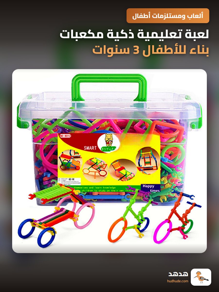 لعبة تعليمية ذكية مكعبات بناء للأطفال 3 سنوات فتاة