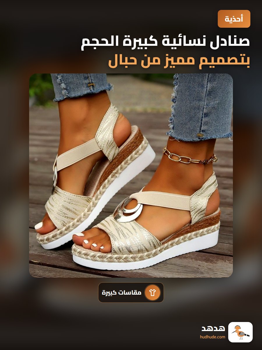 صنادل نسائية كبيرة الحجم بتصميم مميز من حبال و مشبك معدني للخريف