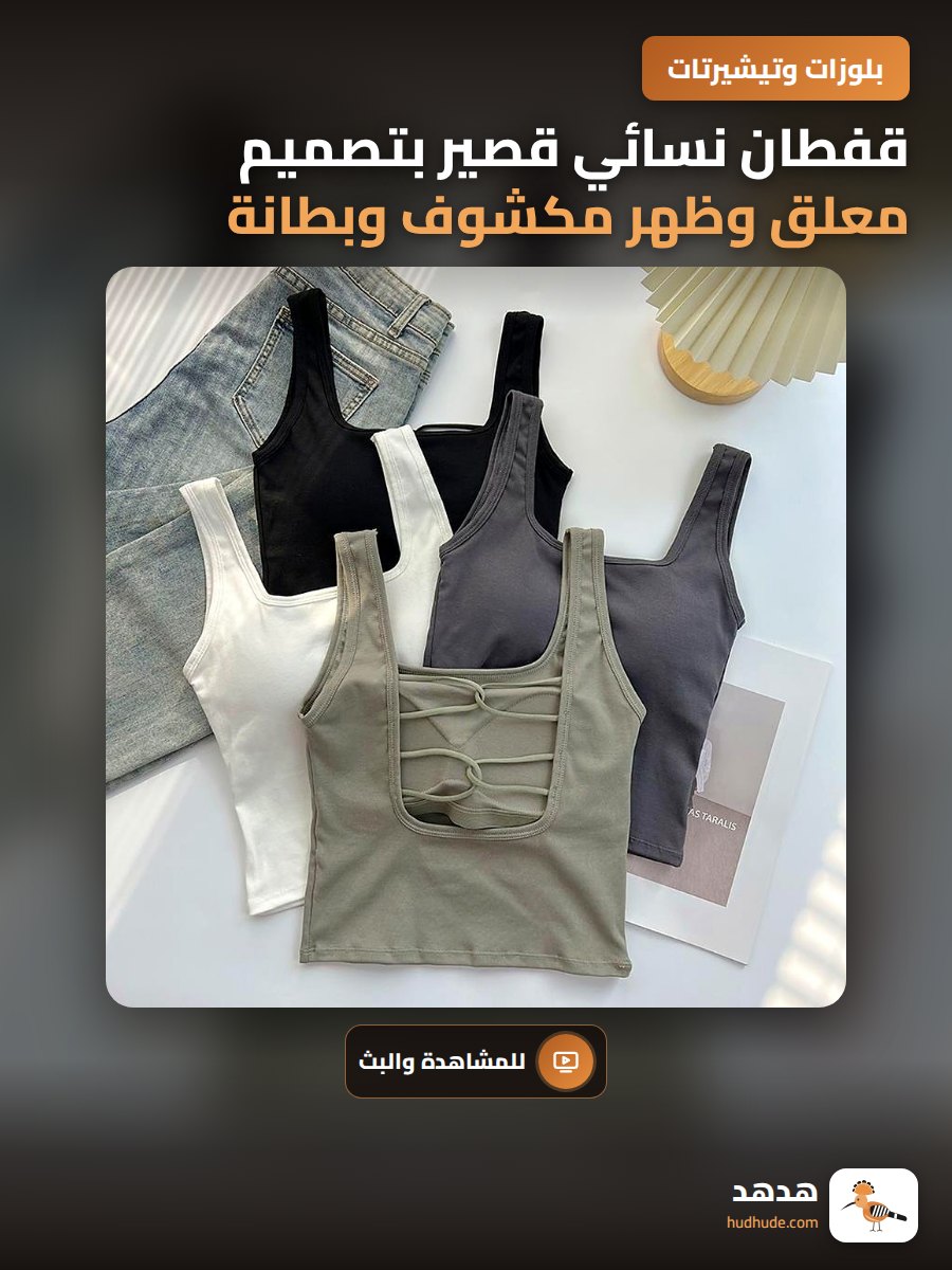 قفطان نسائي قصير بتصميم معلق وظهر مكشوف وبطانة صدرية