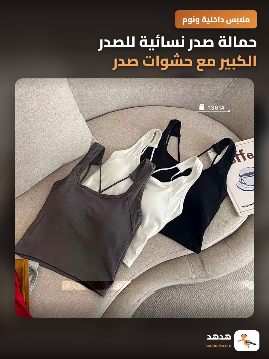 حمالة صدر نسائية للصدر الكبير مع حشوات صدر ثابتة وظهر متقاطع