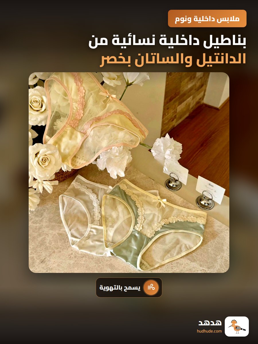 بناطيل داخلية نسائية من الدانتيل والساتان بخصر متوسط وقطن ممتد