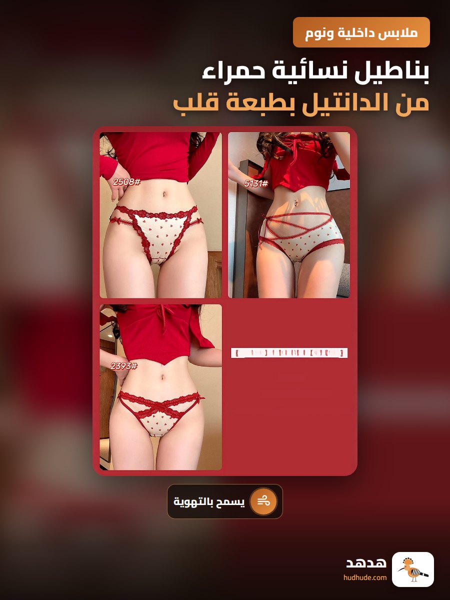 بناطيل نسائية حمراء من الدانتيل بطبعة قلب للعام الخاص بها