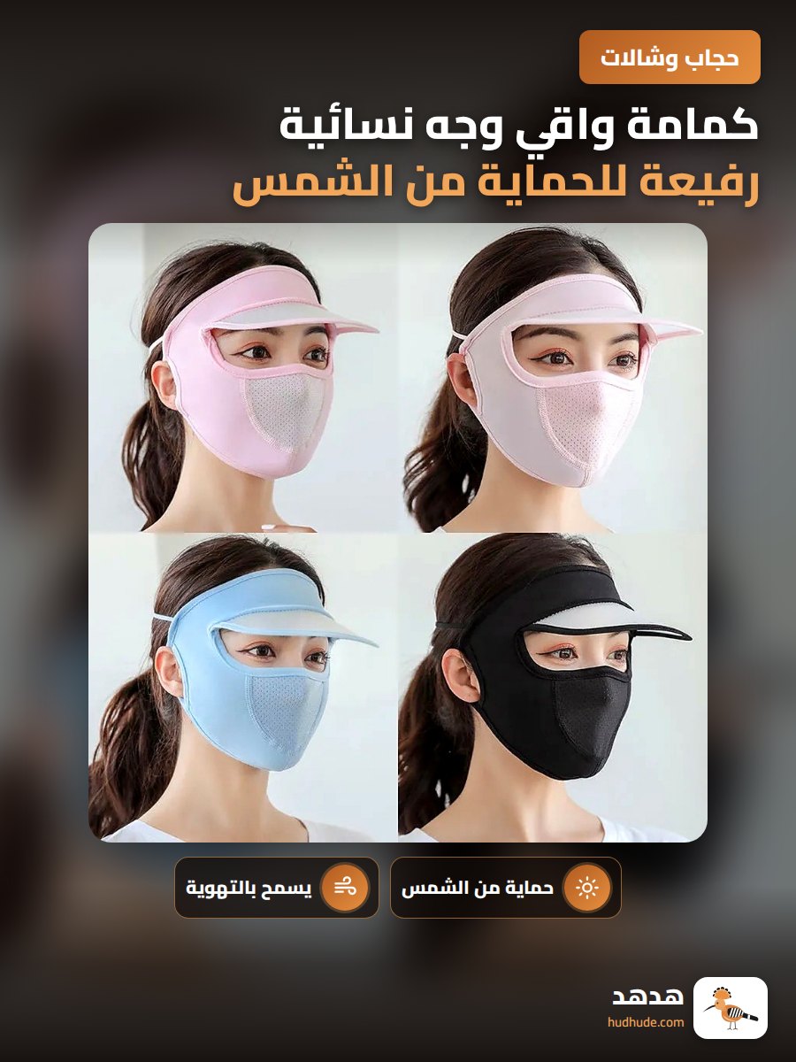 كمامة واقي وجه نسائية رفيعة للحماية من الشمس والغبار صيفية