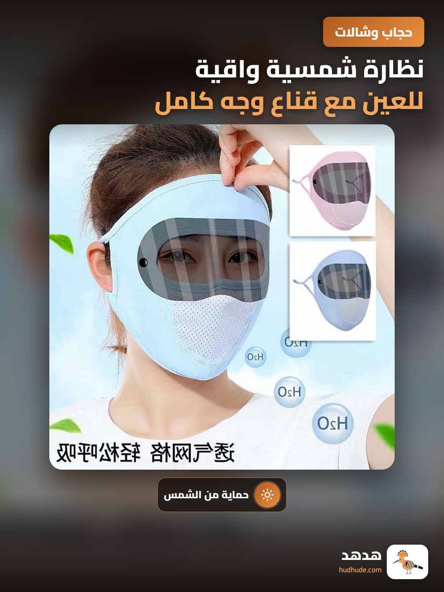 نظارة شمسية واقية للعين مع قناع وجه كامل للحماية من الشمس والغبار للركوب