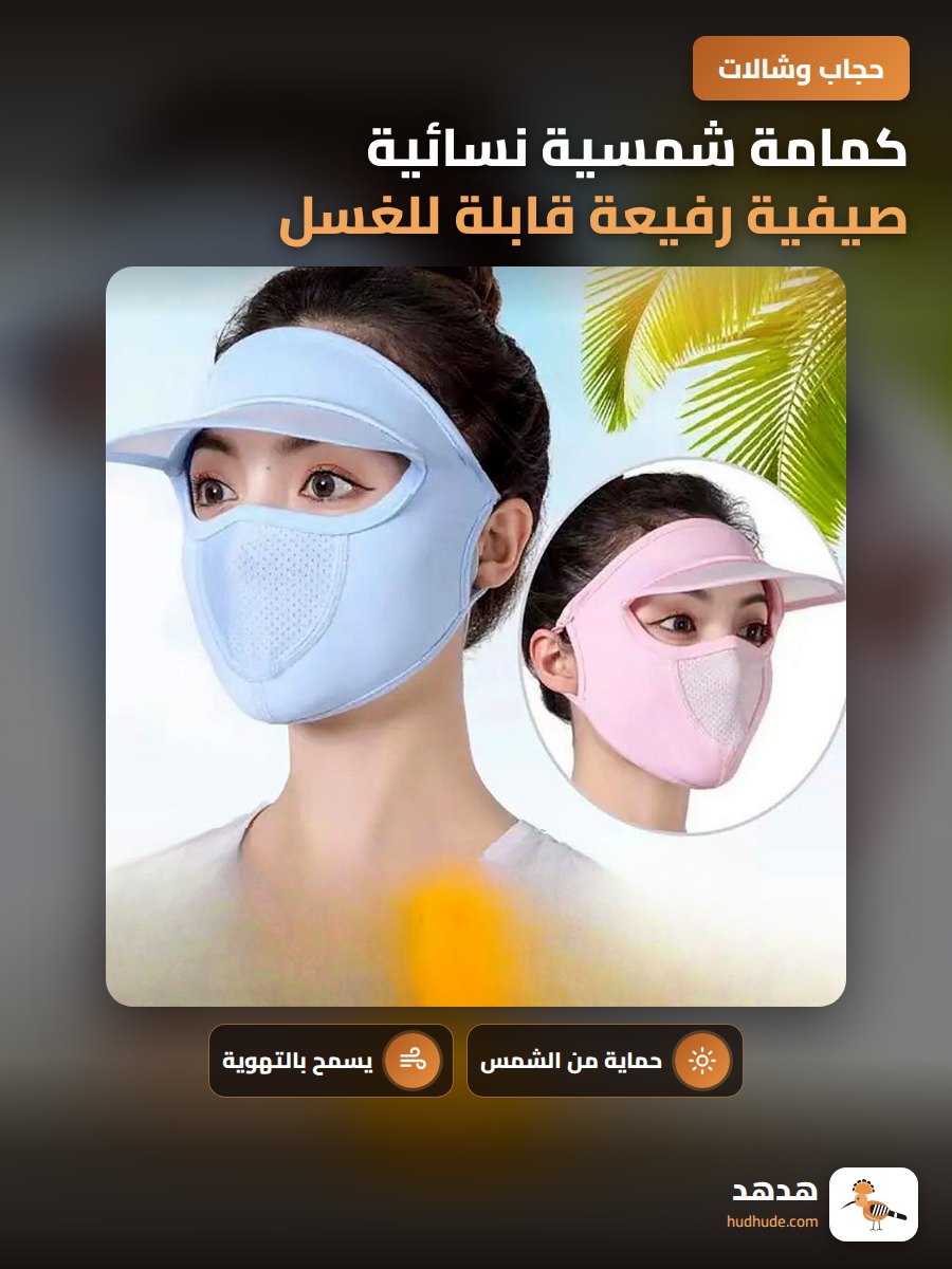 كمامة شمسية نسائية صيفية رفيعة قابلة للغسل تغطي الوجه بالكامل للجنسين