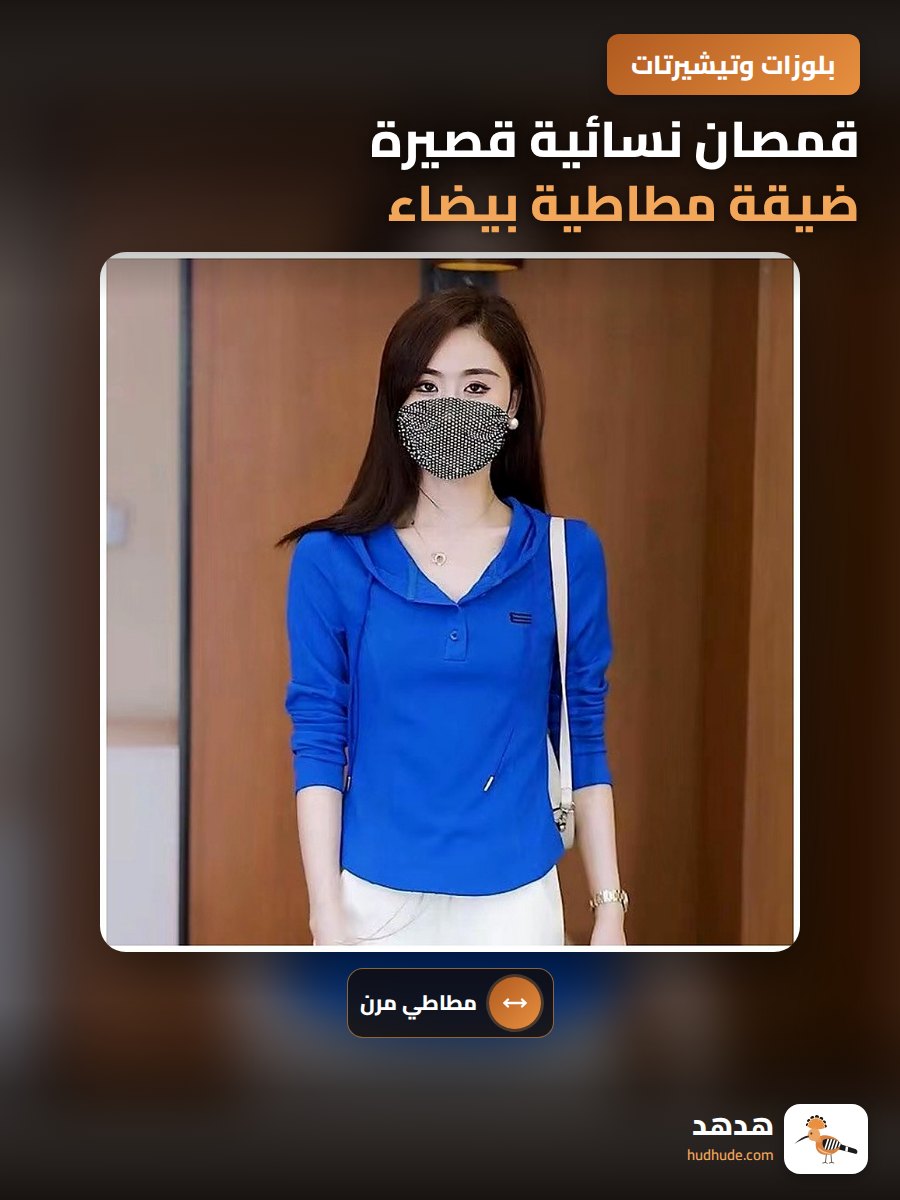 قمصان نسائية قصيرة ضيقة مطاطية بيضاء لصاحبات القامة القصيرة