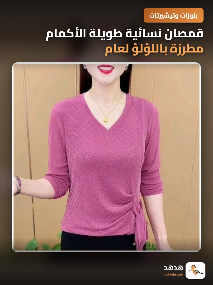قمصان نسائية طويلة الأكمام مطرزة باللؤلؤ لعام 2024، تصميم أنيق و راقي للامهات
