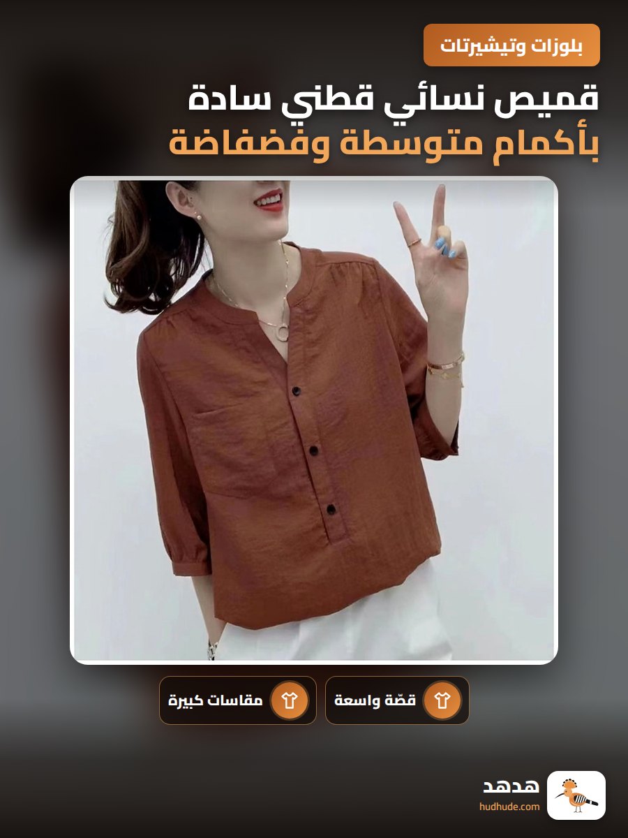 قميص نسائي قطني سادة بأكمام متوسطة وفضفاضة لموسم الخريف
