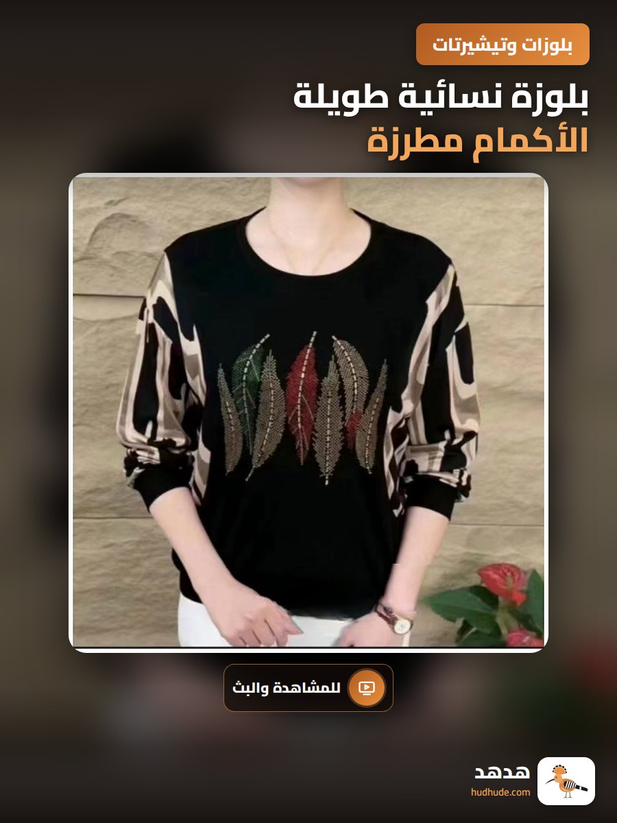 بلوزة نسائية طويلة الأكمام مطرزة بالدبابيس، موديل 2023، لون موسمي شتوي