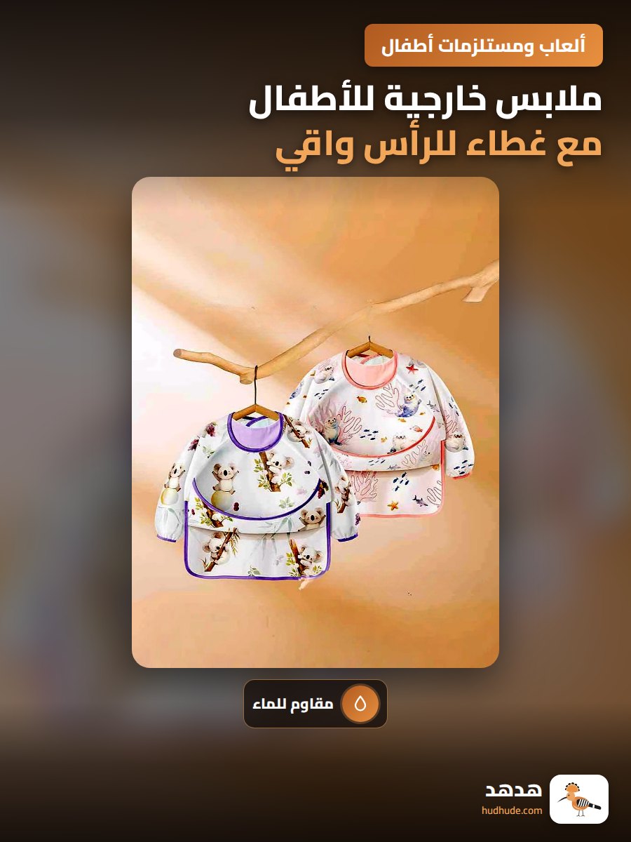 ملابس خارجية للأطفال مع غطاء للرأس واقي من الماء للحماية من الأوساخ أثناء الأكل