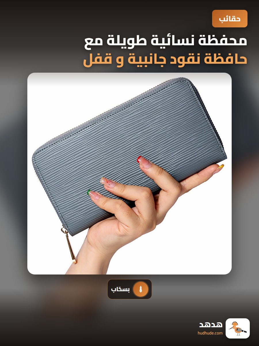 محفظة نسائية طويلة مع حافظة نقود جانبية و قفل سحاب