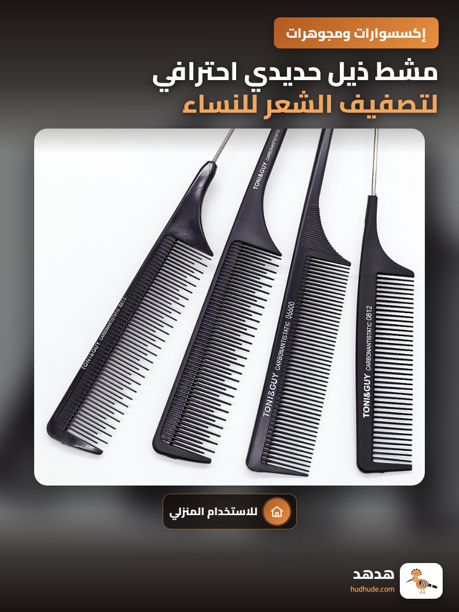 مشط ذيل حديدي احترافي لتصفيف الشعر للنساء والرجال منزلي