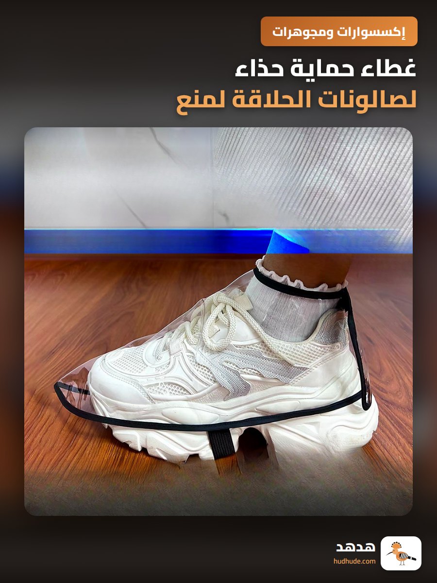 غطاء حماية حذاء لصالونات الحلاقة لمنع تساقط الشعر
