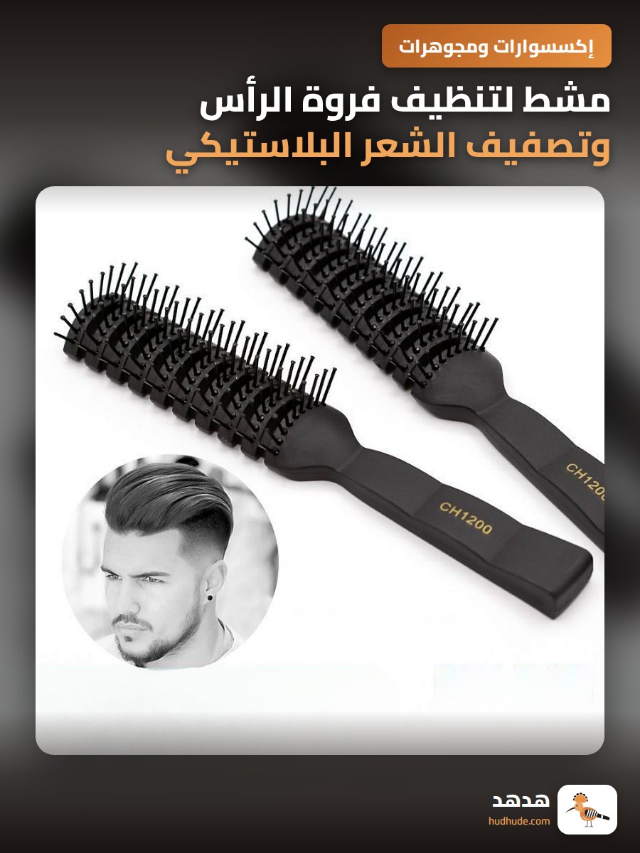 مشط لتنظيف فروة الرأس وتصفيف الشعر البلاستيكي للرجال