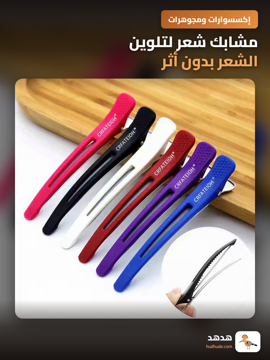 مشابك شعر لتلوين الشعر بدون أثر، مشابك لتقسيم الشعر أثناء التلوين