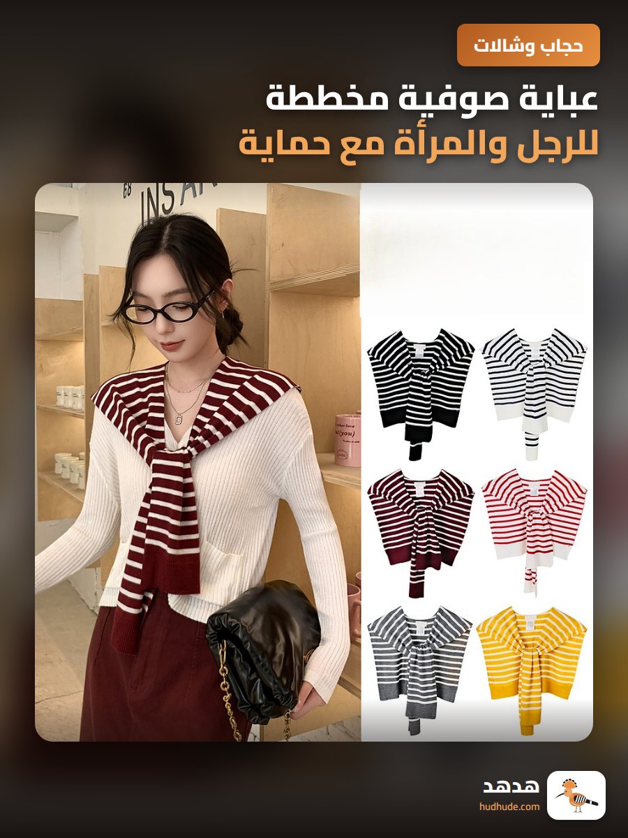 عباية صوفية مخططة للرجل والمرأة مع حماية للرقبة
