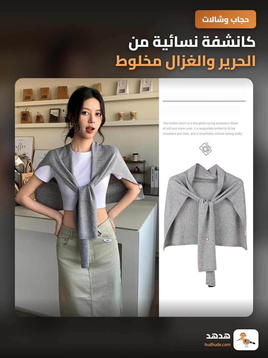 كانشفة نسائية من الحرير والغزال مخلوط، موديل للموسم الخريفي، تغطية للرقبة والكتفين