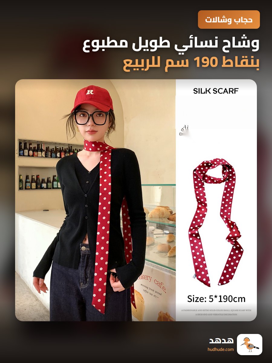 وشاح نسائي طويل مطبوع بنقاط 190 سم للربيع والخريف