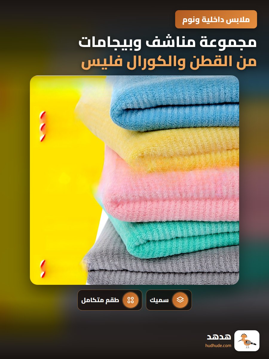 مجموعة مناشف وبيجامات من القطن والكورال فليس سميكة مخملية