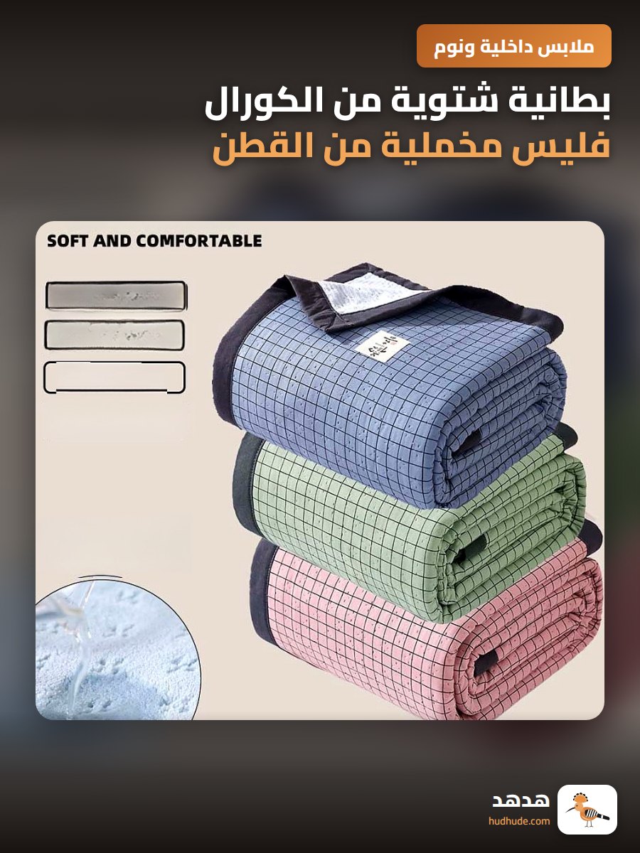 بطانية شتوية من الكورال فليس مخملية من القطن قابلة للغسيل بالغسالة