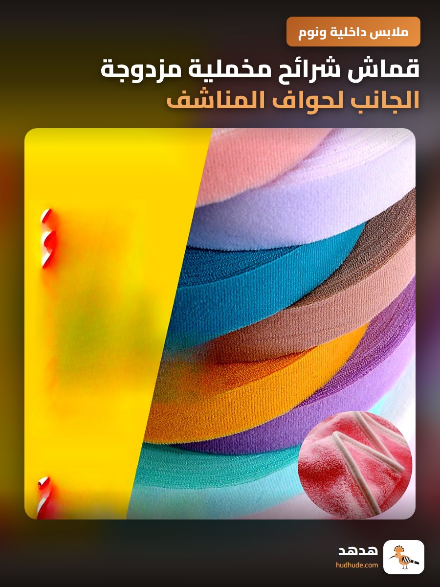 قماش شرائح مخملية مزدوجة الجانب لحواف المناشف والبيجامات