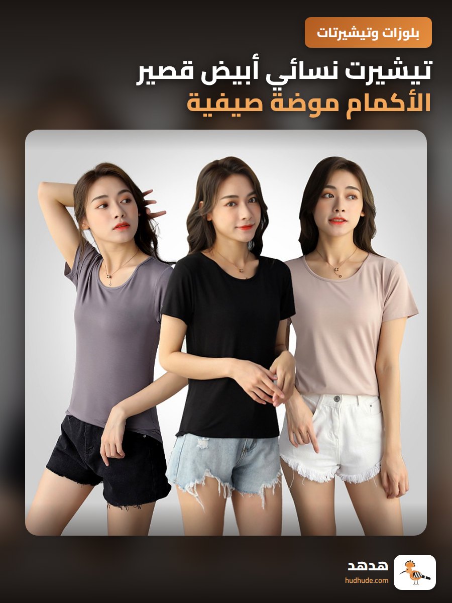 تيشيرت نسائي أبيض قصير الأكمام موضة صيفية 2025 بقصة ضيقة