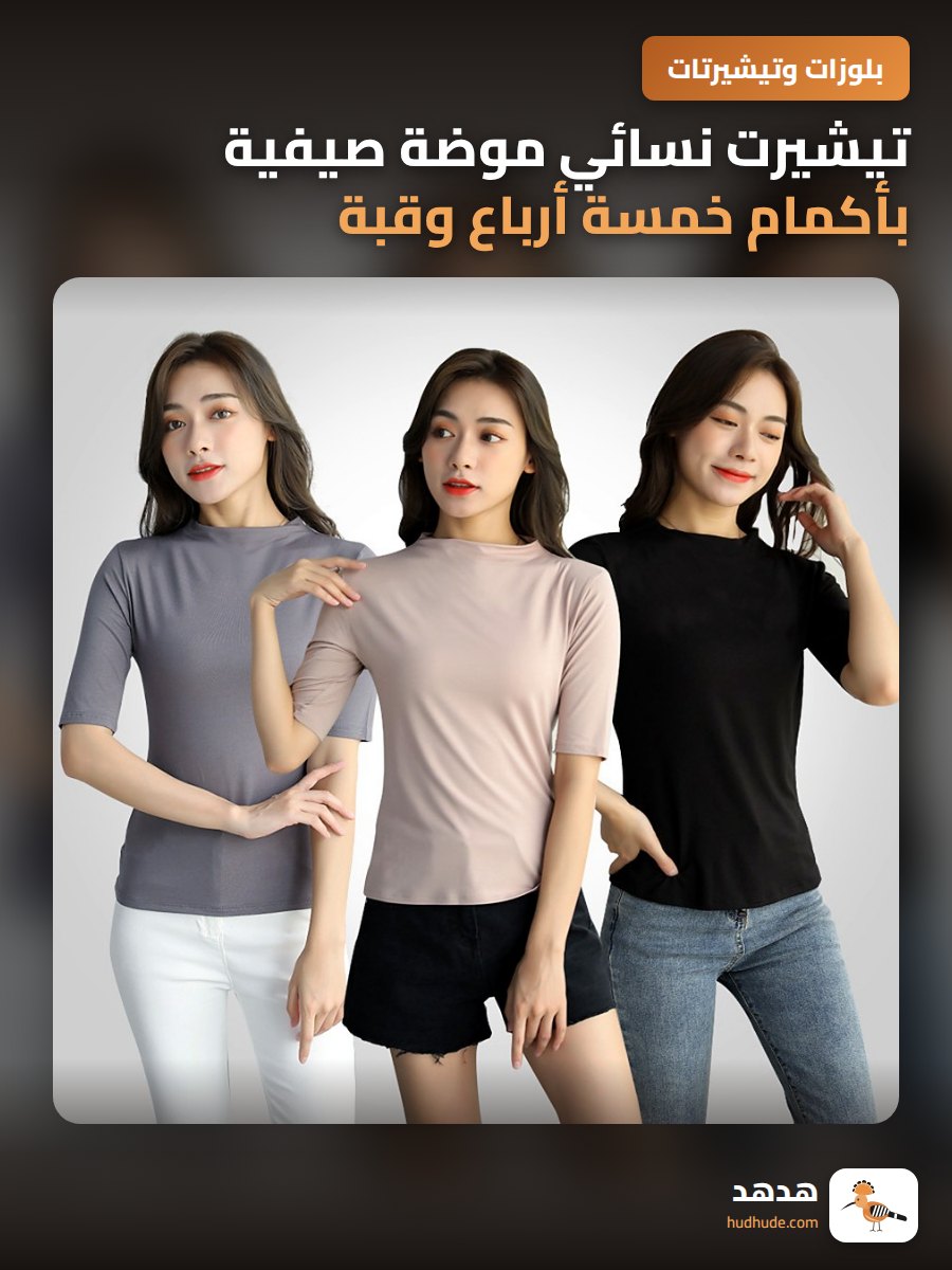 تيشيرت نسائي موضة صيفية بأكمام خمسة أرباع وقبة قصيرة من المودال