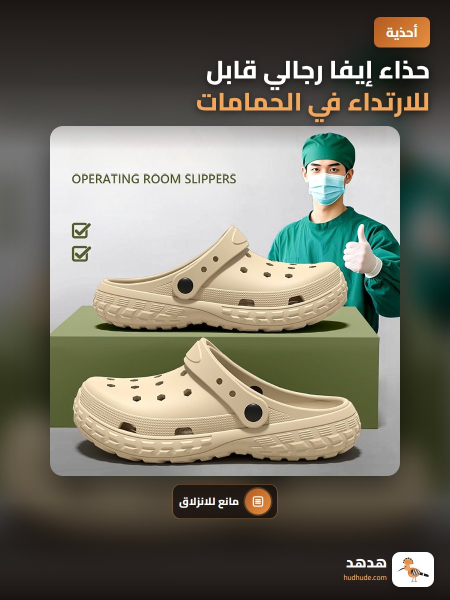 حذاء إيفا رجالي قابل للارتداء في الحمامات أو الشاطئ مع خاصية منع الانزلاق والرائحة الكريهة