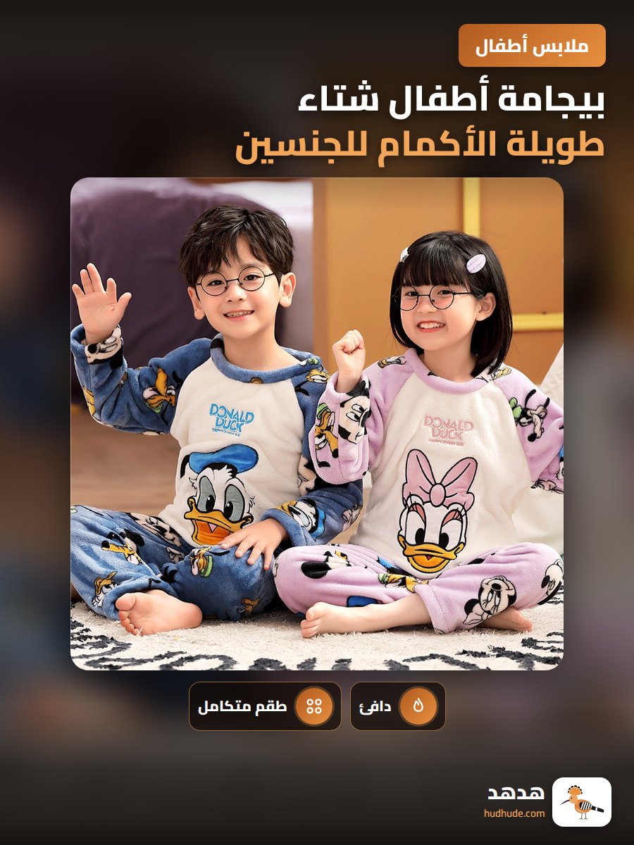 بيجامة أطفال شتاء طويلة الأكمام للجنسين