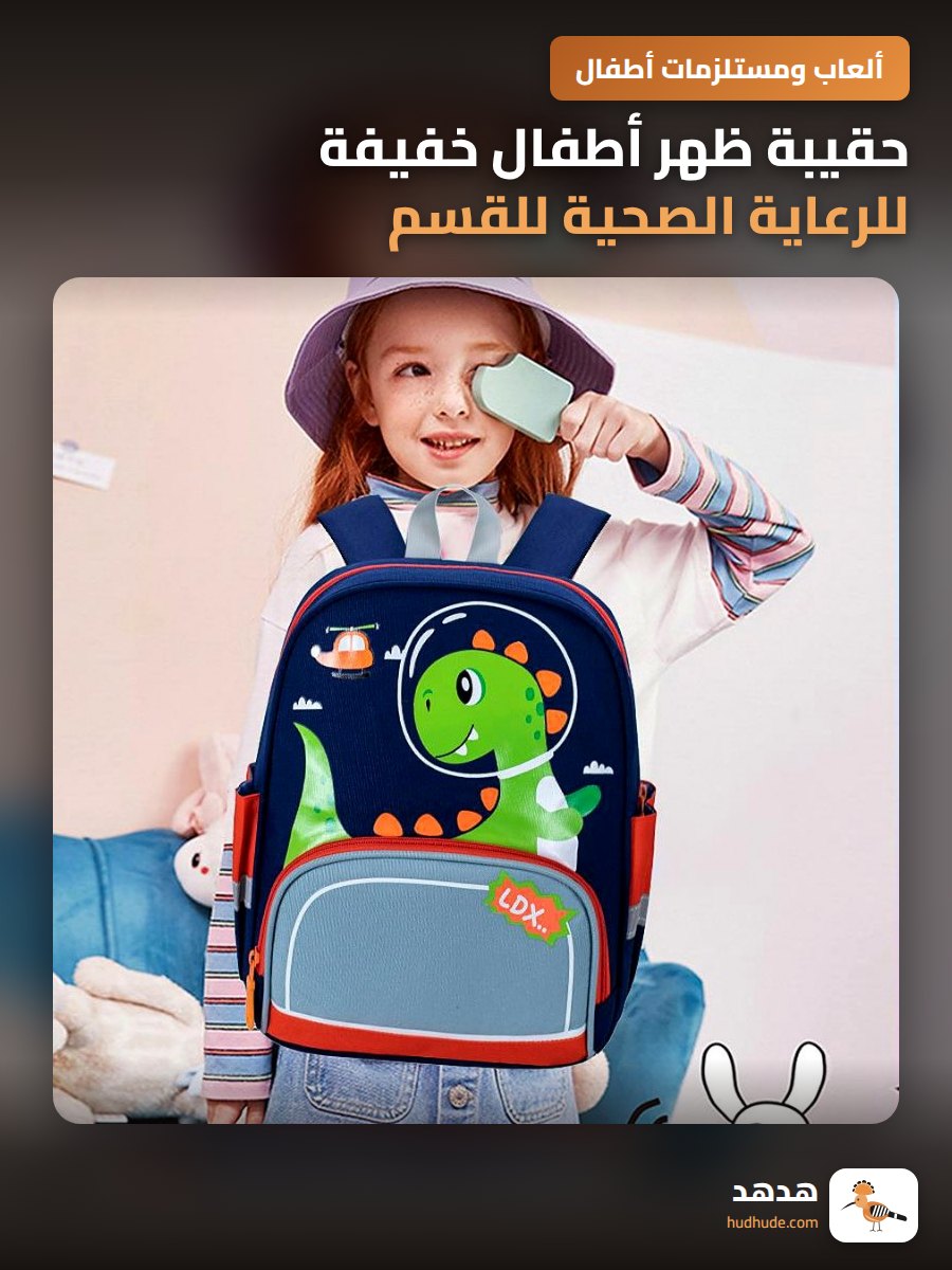 حقيبة ظهر أطفال خفيفة للرعاية الصحية للقسم الابتدائي بتصميم ديناصور مزدوج الحزام