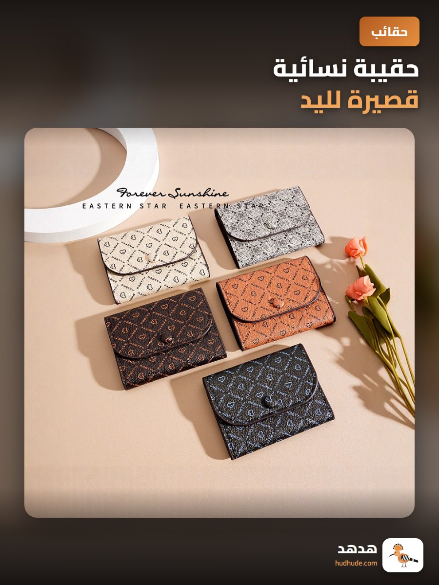 حقيبة نسائية قصيرة لليد