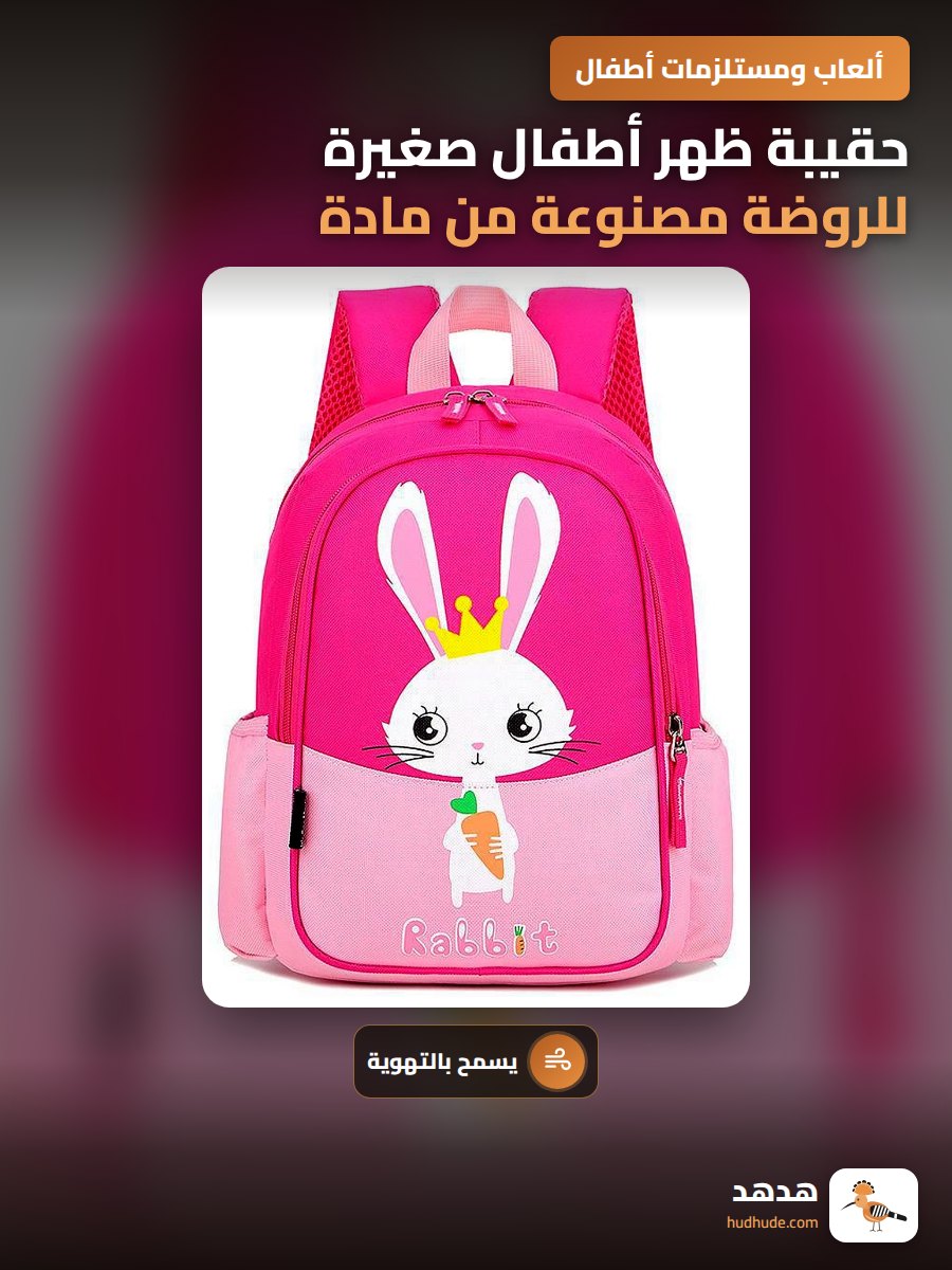 حقيبة ظهر أطفال صغيرة للروضة مصنوعة من مادة ناعمة ومثيرة للاهتمام بشكل أرنب قفاز مع حماية للظهر