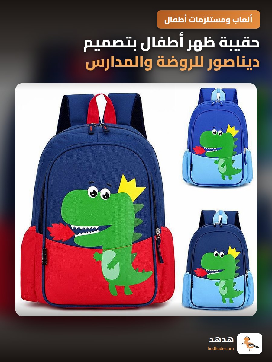 حقيبة ظهر أطفال بتصميم ديناصور للروضة والمدارس