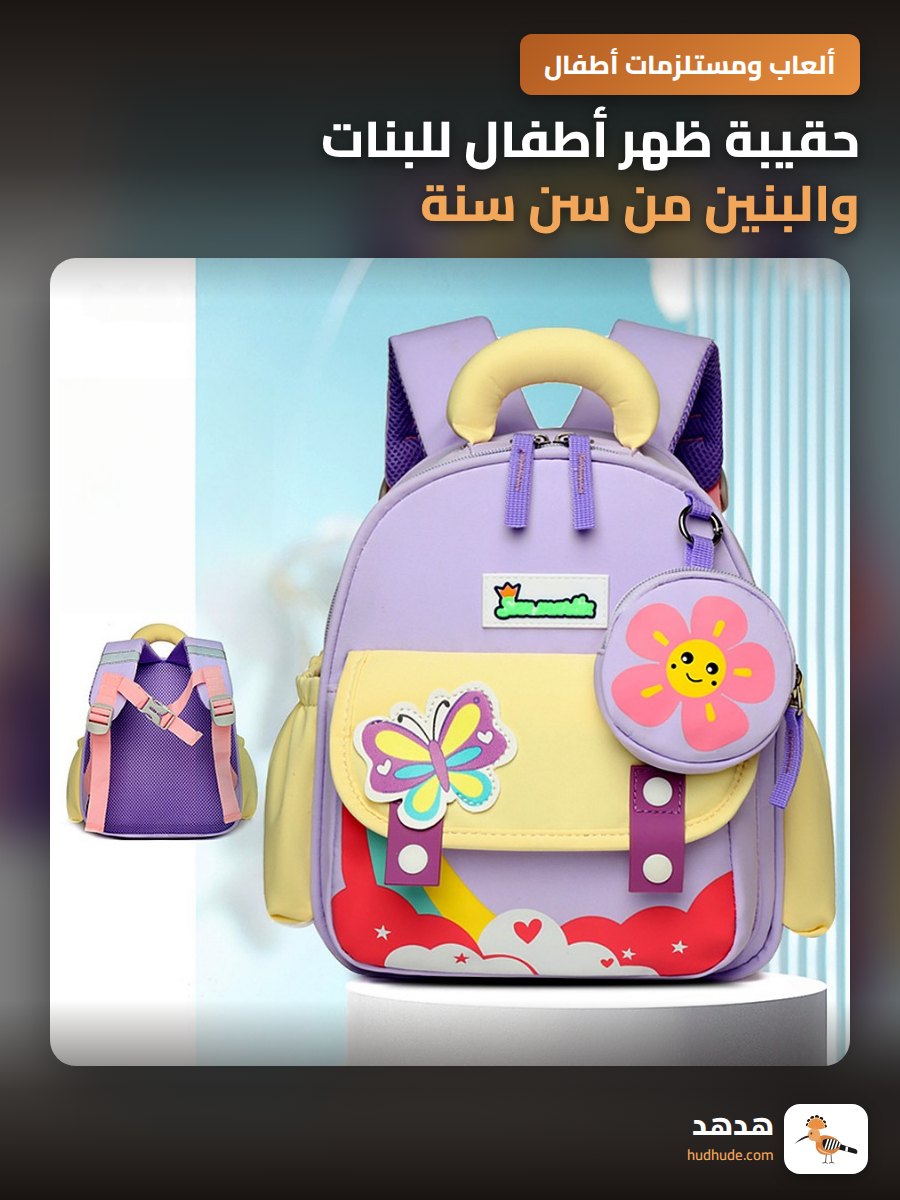 حقيبة ظهر أطفال للبنات والبنين من سن سنة إلى 3 سنوات