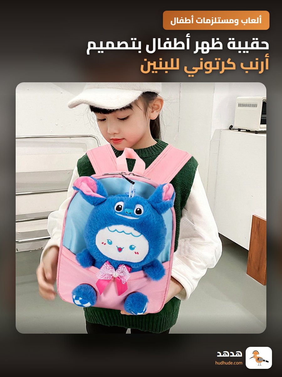 حقيبة ظهر أطفال بتصميم أرنب كرتوني للبنين والبنات