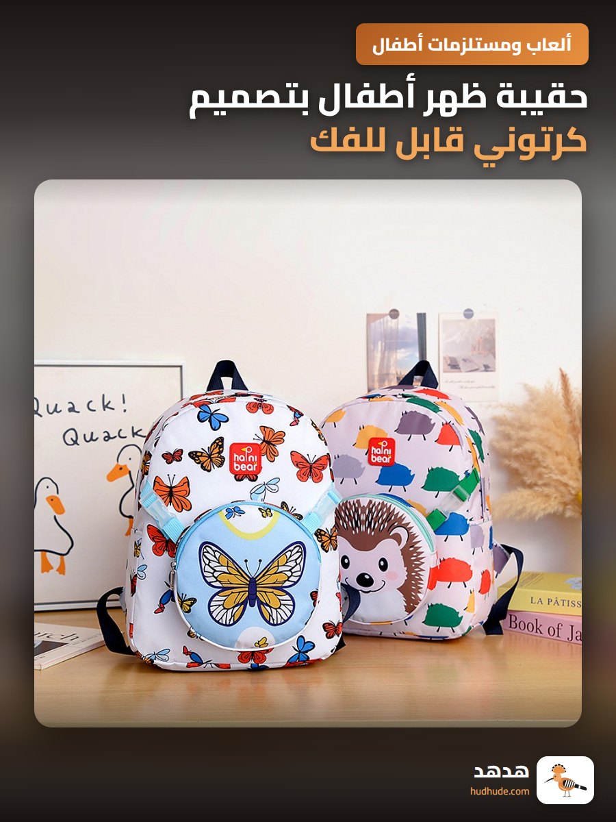 حقيبة ظهر أطفال بتصميم كرتوني قابل للفك مع محفظة صغيرة