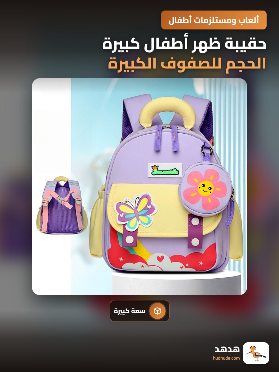 حقيبة ظهر أطفال كبيرة الحجم للصفوف الكبيرة من مادة خفيفة بتصاميم كرتونية