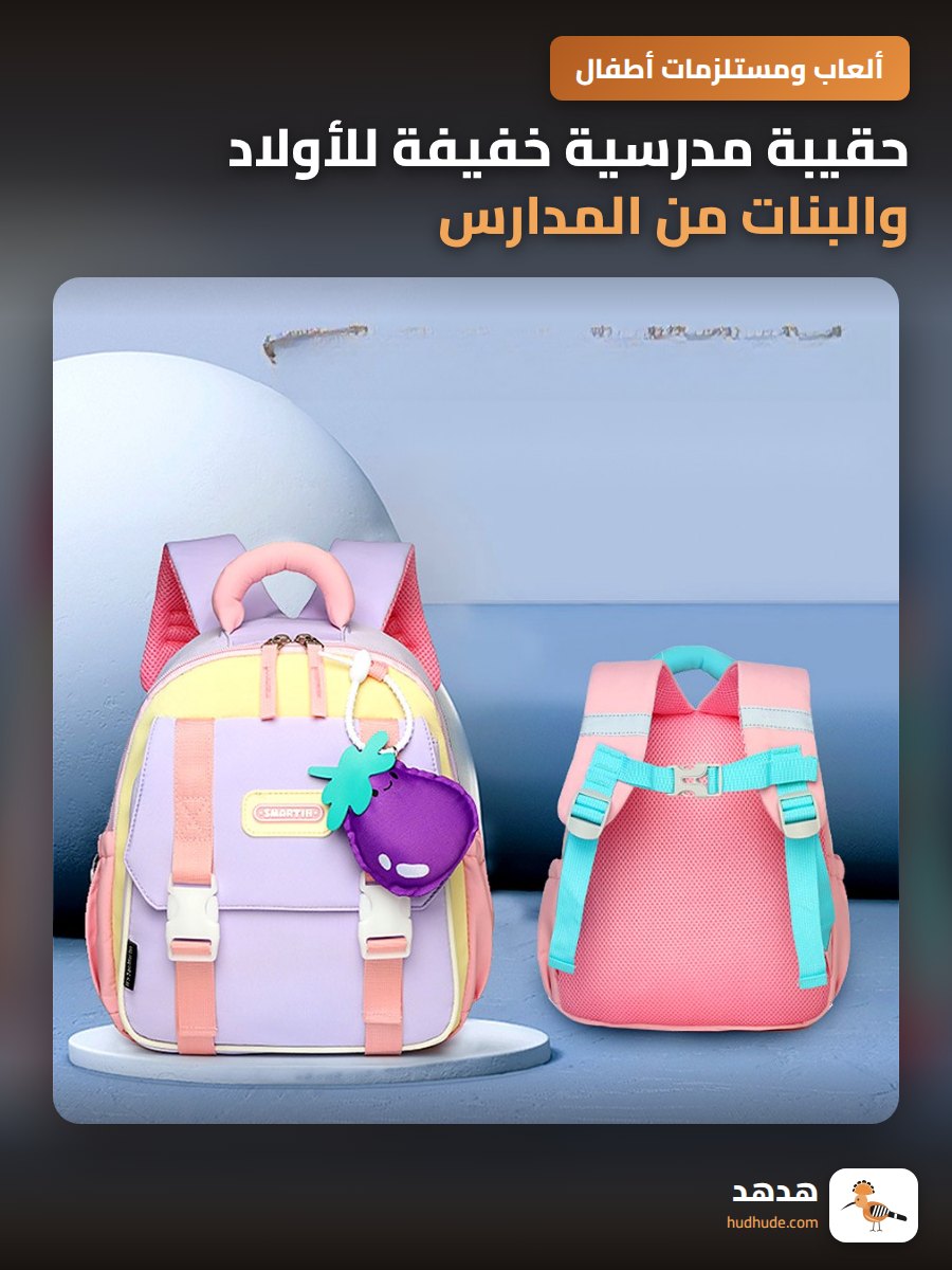 حقيبة مدرسية خفيفة للأولاد والبنات من المدارس الابتدائية
