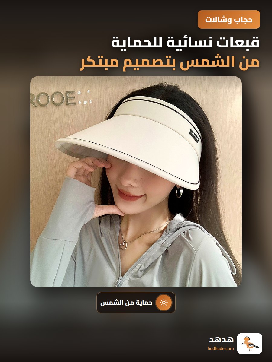 قبعات نسائية للحماية من الشمس بتصميم مبتكر وقبعة واسعة