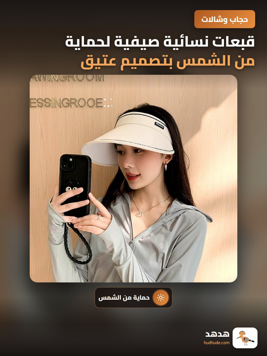 قبعات نسائية صيفية لحماية من الشمس بتصميم عتيق وأنيق