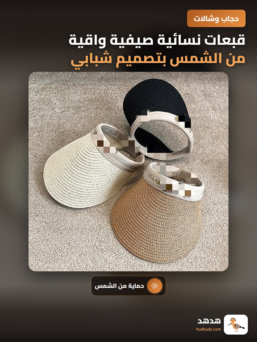 قبعات نسائية صيفية واقية من الشمس بتصميم شبابي حديث