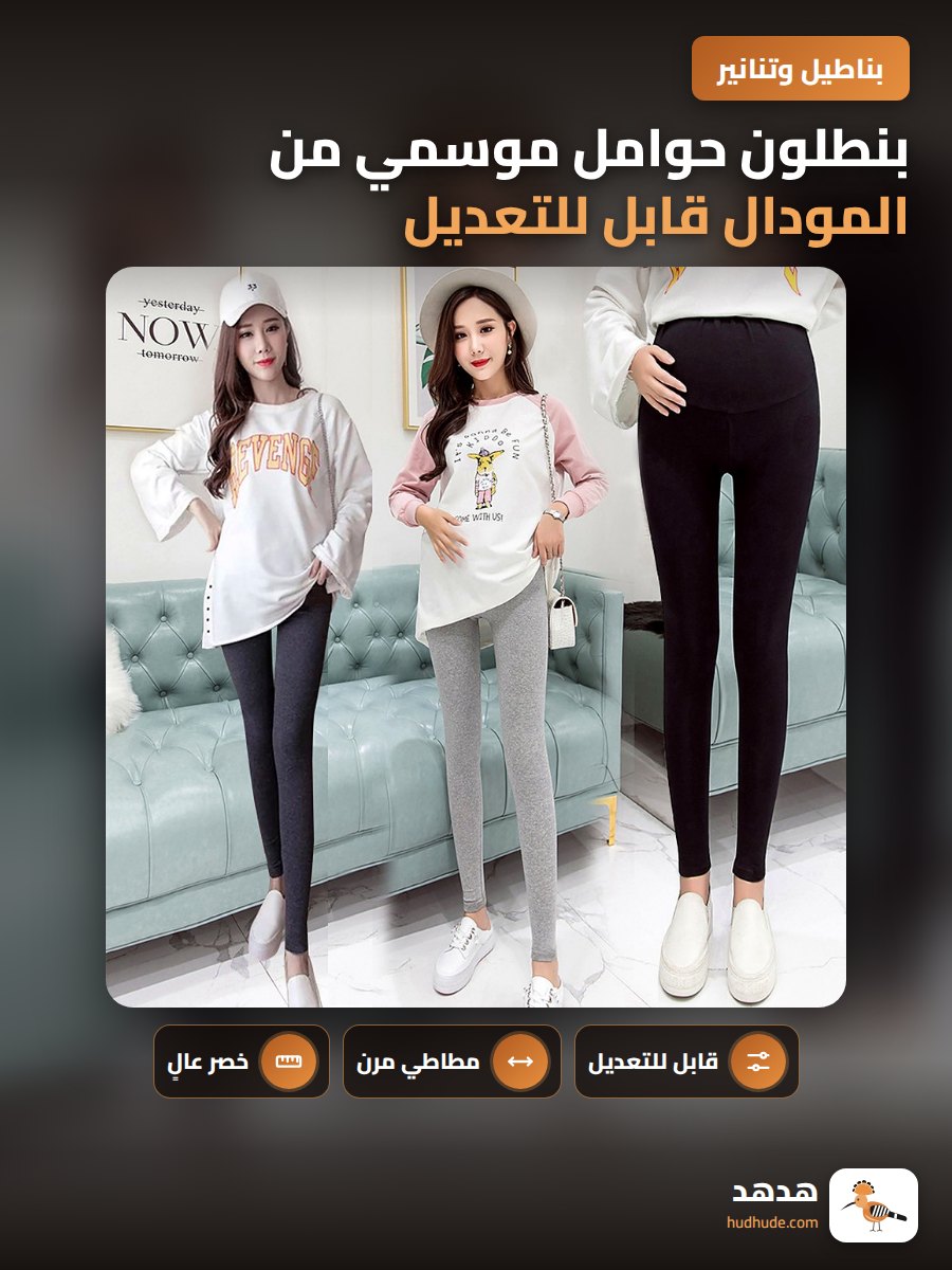 بنطلون حوامل موسمي من المودال قابل للتعديل وقابل للتمدد