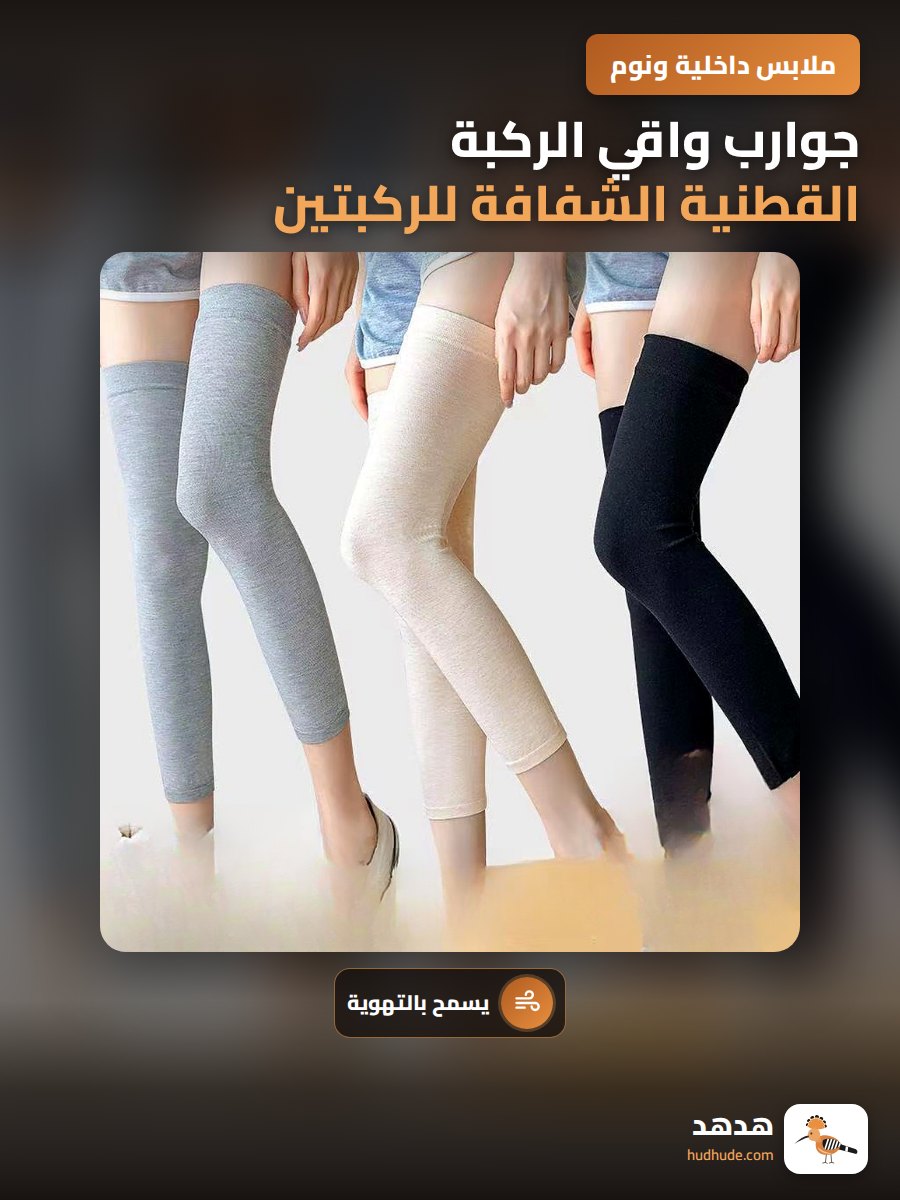 جوارب واقي الركبة القطنية الشفافة للركبتين للصيف لممارسة الرياضة
