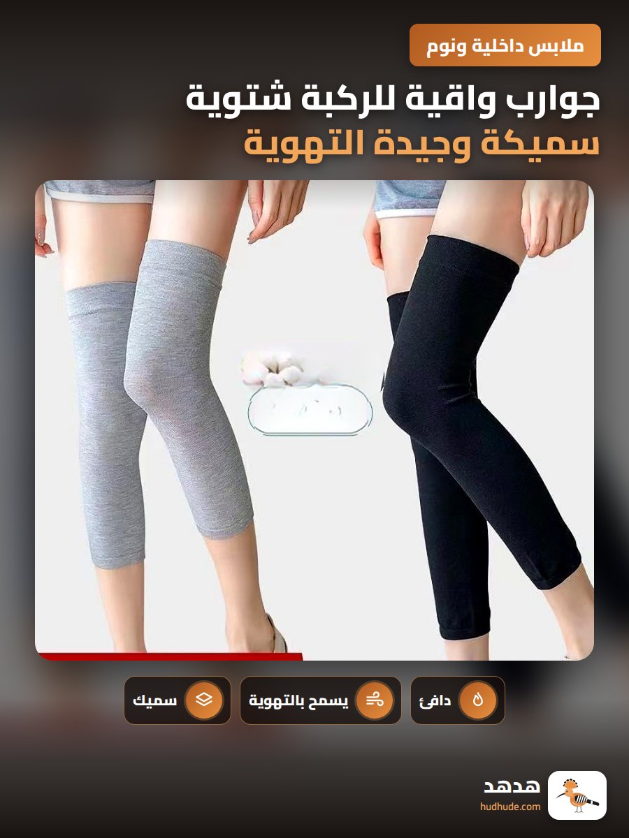 جوارب واقية للركبة شتوية سميكة وجيدة التهوية للحماية من البرد
