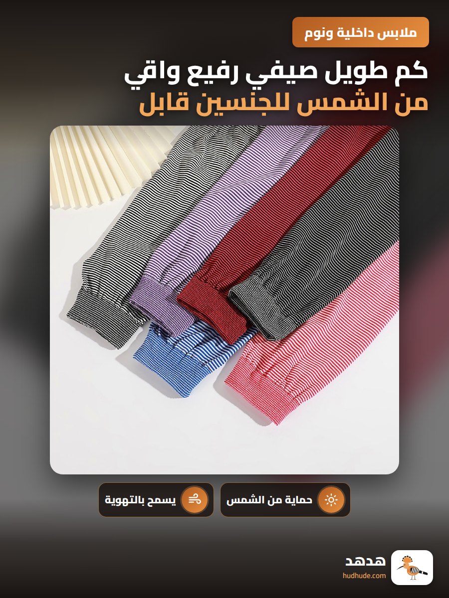 كم طويل صيفي رفيع واقي من الشمس للجنسين قابل مقاوم للزيت